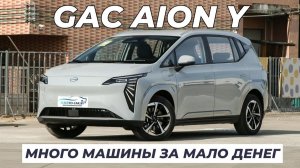 Обзор GAC AION Y. Много машины за мало денег!
