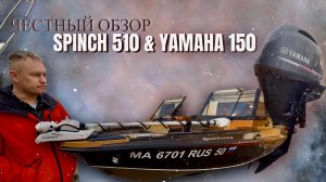 честный обзор катера SPINCH 510 и мотора YAMAHA 150 | осенняя рыбалка