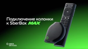 Как подключить Sberbox Max к Умной колонке Sber?