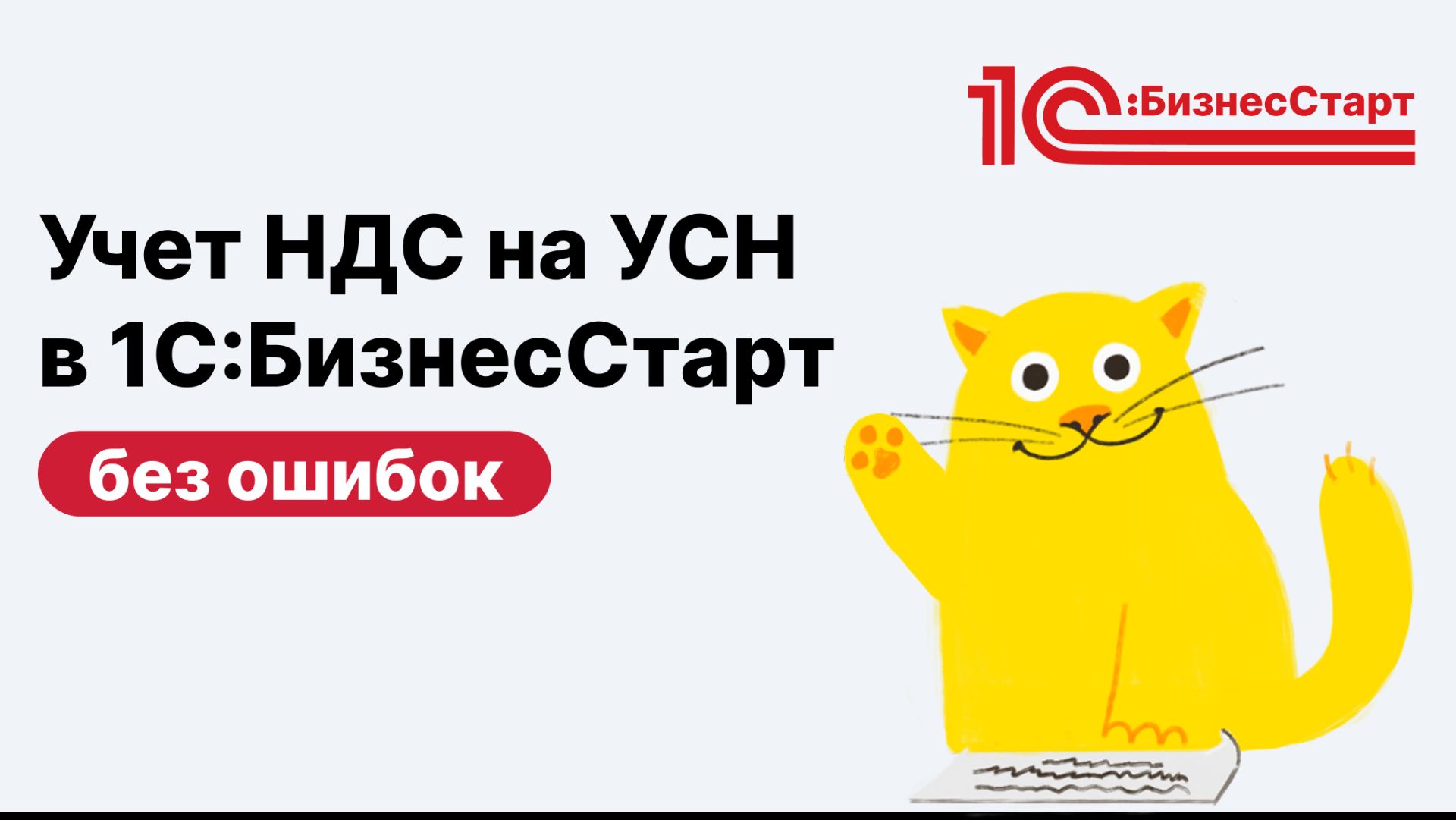 Изменения Налогового кодекса с 2026 года. Как вести учет НДС на УСН в 1С:БизнесСтарт без ошибок смотреть онлайн