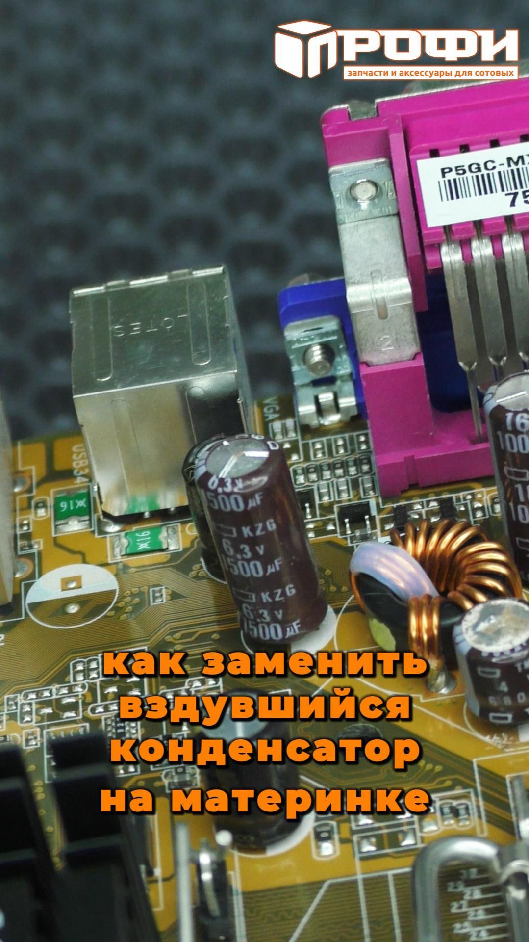 Как заменить вздувшийся конденсатор на материнке? смотреть онлайн