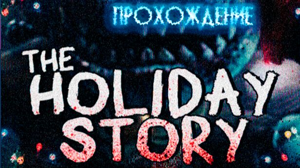 The Holiday Story. Хоррор под Рождество. Прохождение. смотреть онлайн