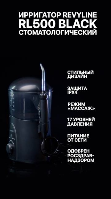 Revyline Стационарный ирригатор RL 500, черный смотреть онлайн