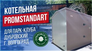 Котельная PROMSTANDART для Базы отдыха парк-клуб «Дубровский»