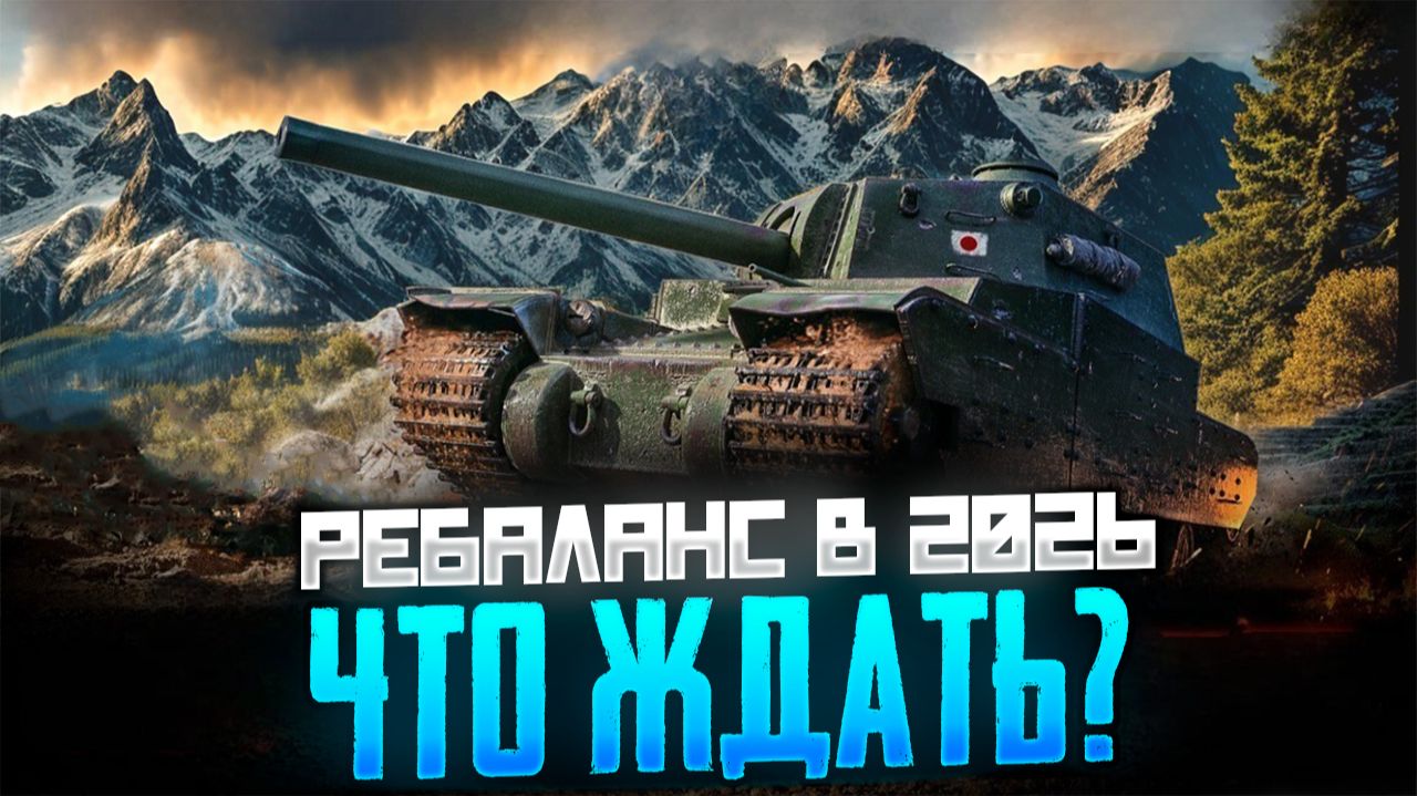 Ребаланс старых Карт и танков намечен на 2026 год! Что игрокам стоит ожидать в дальнейшем? смотреть онлайн