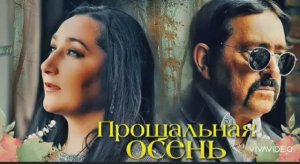ПРОЩАЛЬНАЯ ОСЕНЬ...