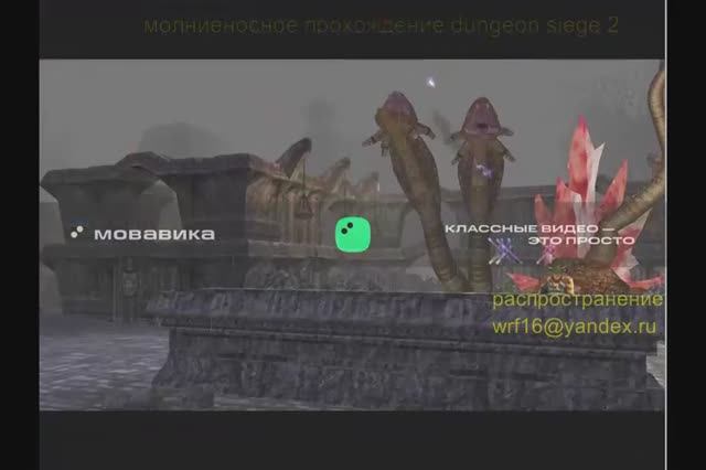 Молниеносное прохождение Dungeon Siege 2, 1 часть 3 часа, молниями за боевых магов смотреть онлайн