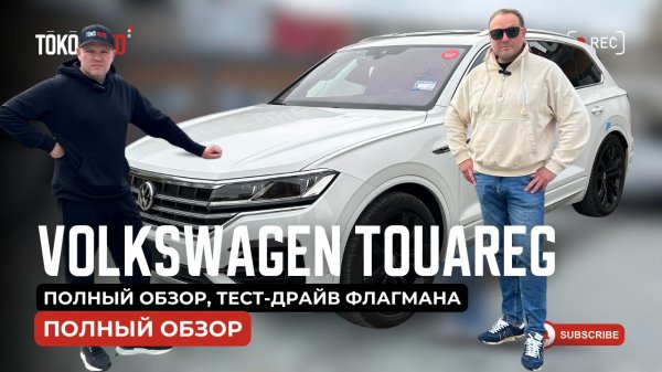 Volkswagen Touareg, 2020 — полный обзор, тест-драйв, плюсы и минусы флагмана