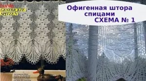 Офигенная штора спицами из журнала Бурда  Схема  1