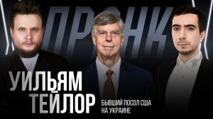 Видео-пранк с Уильямом Тейлором