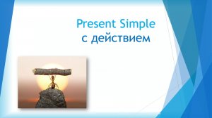 6. Present Simple. Схема, которая поможет правильно составлять предложения.