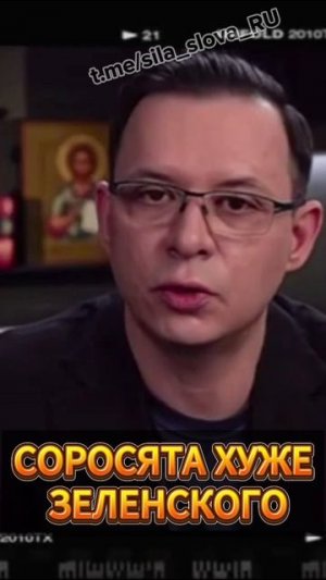 Мураев: СОРОСЯТА ХУЖЕ ЗЕЛЕНСКОГО