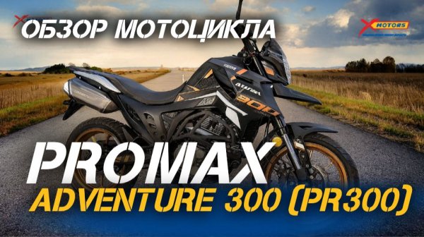 Мотоцикл PROMAX ADVENTURE 300 (PR300) — разбор конструкции и возможностей👍🏻