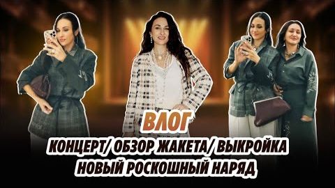 ВЛОГ/ КОНЦЕРТ/ ОБЗОР ЖАКЕТА/ выкройка/ РОСКОШНЫЙ наряд смотреть онлайн