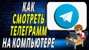 Как на компьютере смотреть телеграмм