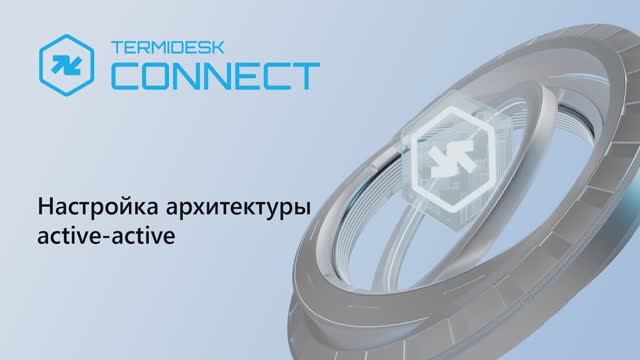 Настройка архитектуры active-active смотреть онлайн