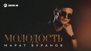 Марат Буранов - Молодость