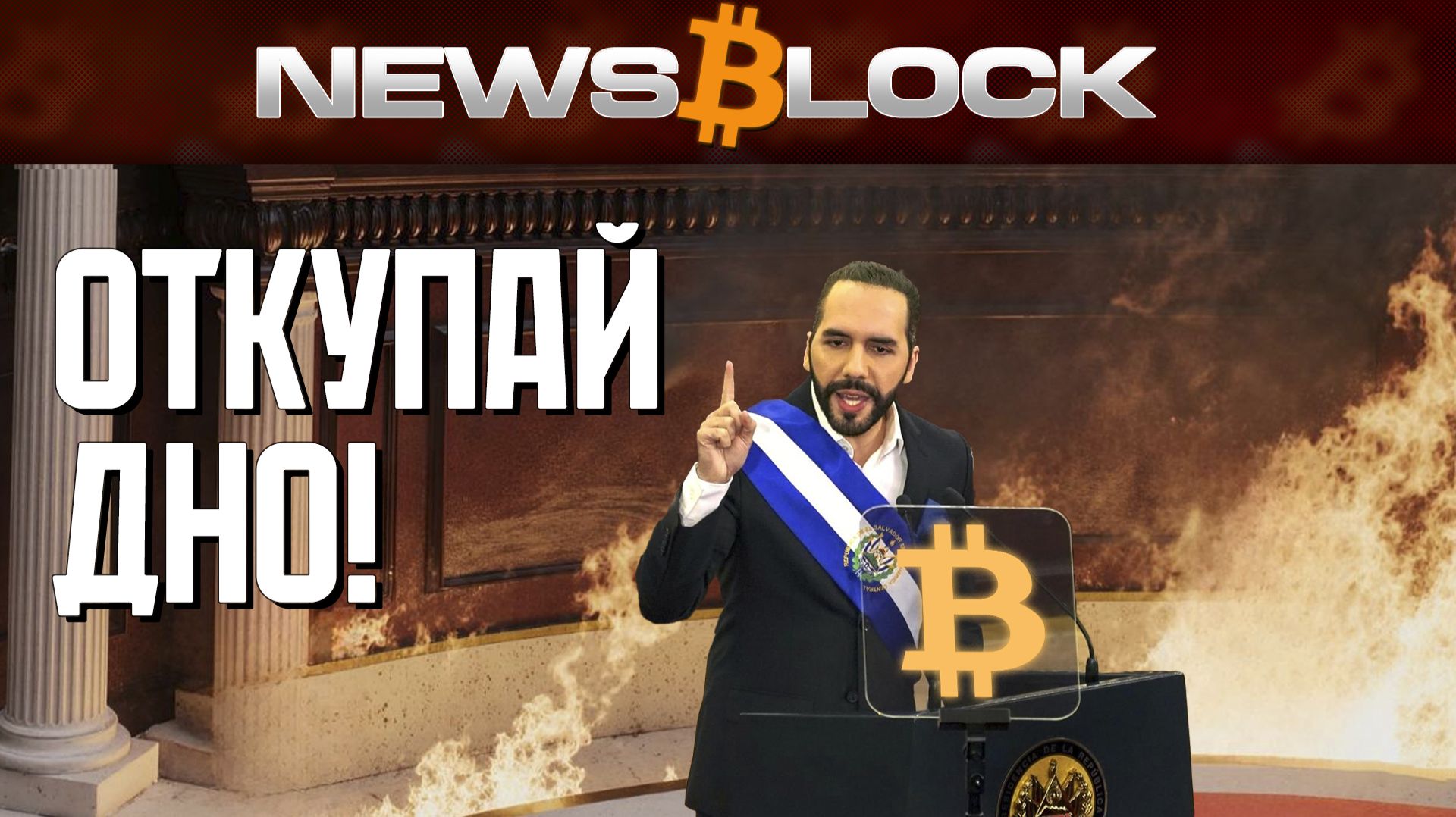 SEC, Сальвадор и Майкл Сэйлор: Титаны Во Время Всеобщей Паники смотреть онлайн