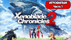 (1)ИГРОФИЛЬМ Xenoblade Chronicles 2 (все катсцены, русские субтитры) прохождение без комментариев