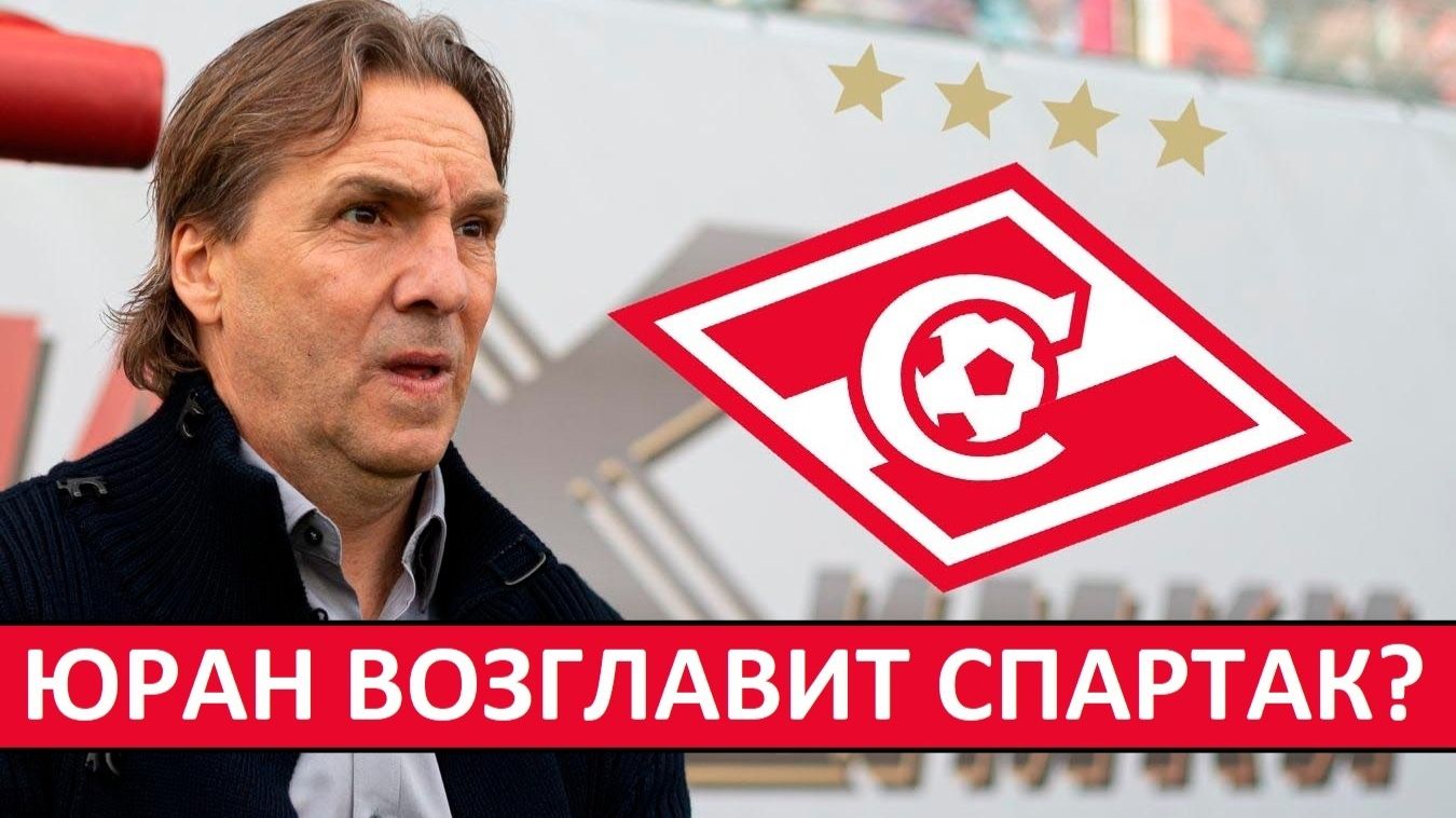 "Спартак" назначит российского тренера? Юран готов возглавить клуб! смотреть онлайн