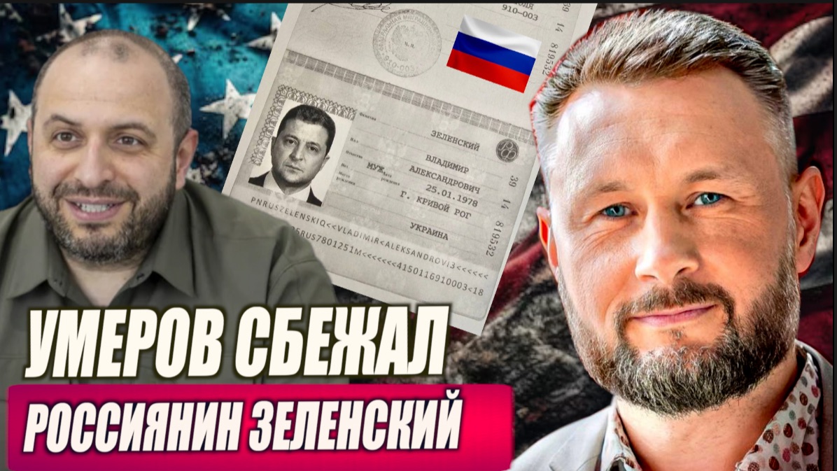 УМЕРОВ СБЕЖАЛ // ЗЕЛЕНСКИЙ РОССИЯНИН // ТАРАС СИДОРЕЦ смотреть онлайн