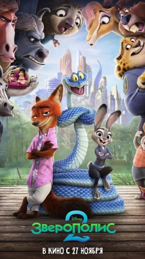Мультфильм «Зверополис 2» (2025)