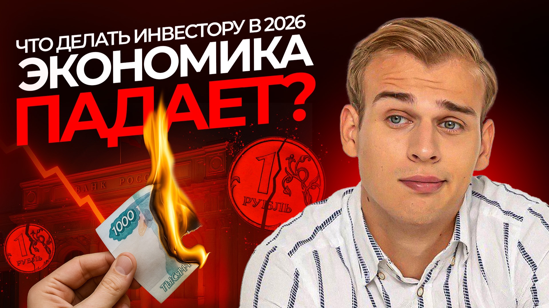 Экономика падает? Что делать инвестору в 2026 смотреть онлайн
