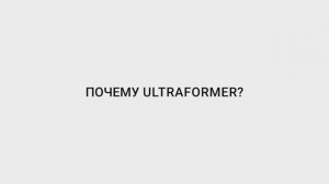 Отзывы пользователей Ultraformer