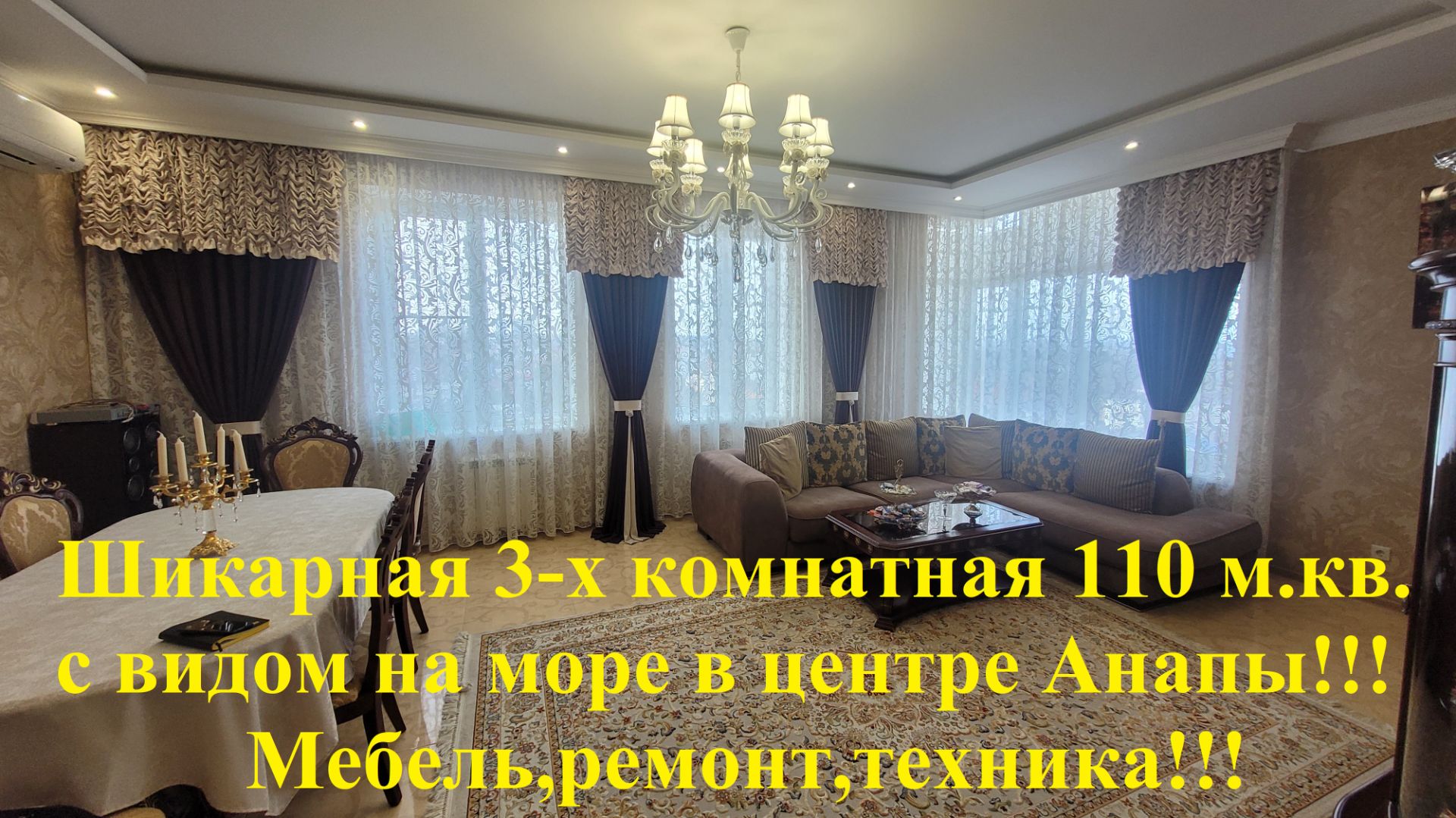 Шикарная трёх комнатная квартира 110 м.кв. с видом на море!!! В центре Анапы!!! смотреть онлайн