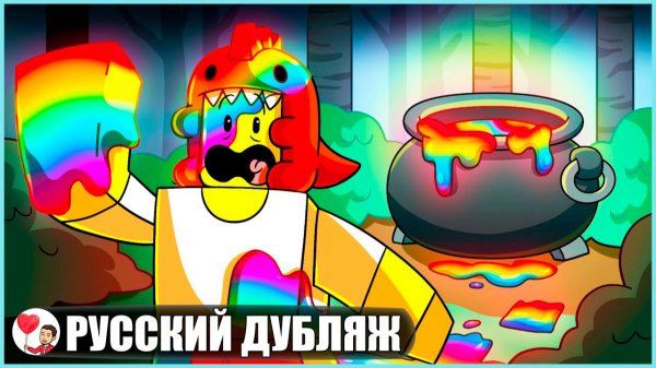 ПРОКЛЯТЬЕ РАДУЖНОГО МАЛЫША ДИНО... (99 ночей в лесу Roblox) - GameToons Анимация | fReelaN SHOW