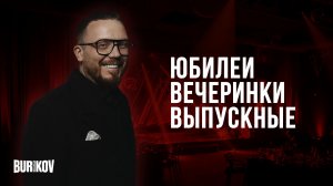Про частные события / event-агентство BURIKOV CONCEPT