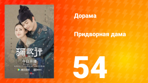 Придворная дама 1 сезон 54 серия