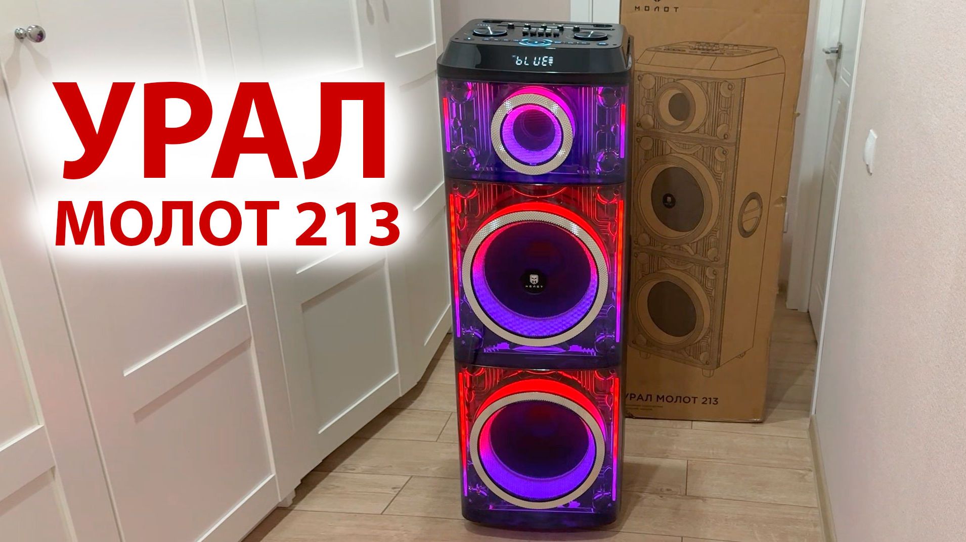 УРАЛ МОЛОТ 213 - МОЩНАЯ БЛЮТУЗ КОЛОНКА 3000 Вт, КАРАОКЕ, Extra Bass, USB-плеер, LED, 🔋 до 8 часов смотреть онлайн
