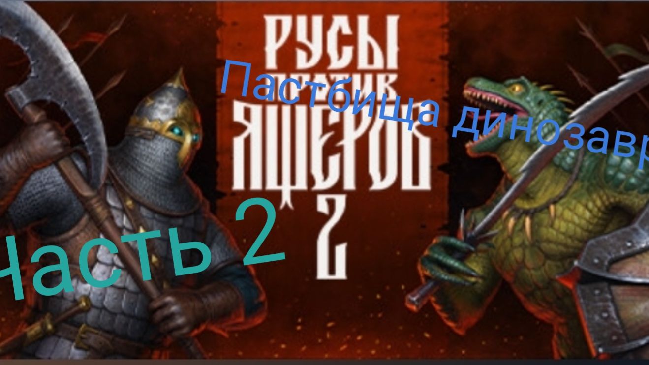 прохождение русы против ящеров 2 часть 2 пастбища динозавров