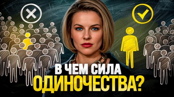 Одиночество как точка роста. Сначала научись быть один