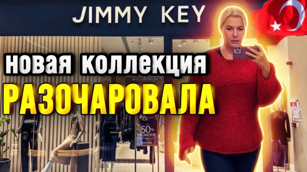 Аланья Махмутлар, шопинг в Турции, одежда JIMMY KEY смотреть онлайн