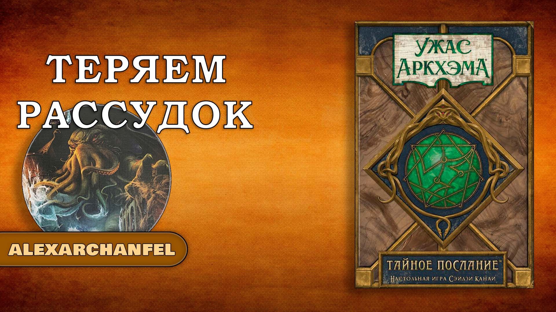 Ужас Аркхэма: Тайное послание настольная игра смотреть онлайн