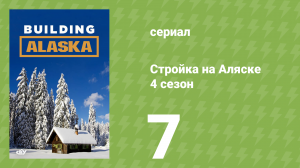 Стройка на Аляске 4 сезон 7 серия (документальный сериал, 2015)