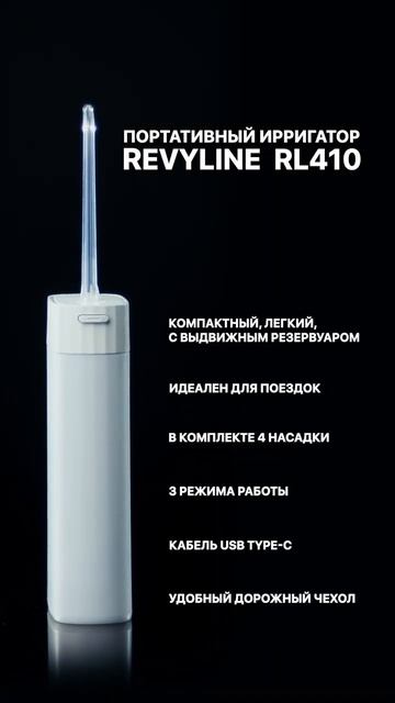 Revyline Портативный ирригатор RL 410 смотреть онлайн