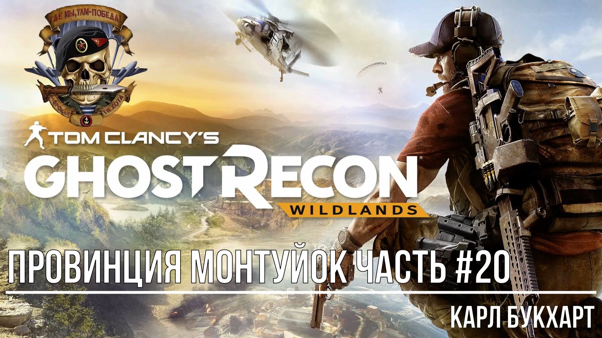 Tom Clancy's Ghost Recon Wildlands Провинция Монтуйок Часть #20 Карл Букхарт смотреть онлайн