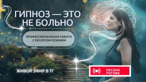 ГИПНОЗ — ЭТО НЕ БОЛЬНО. Профессиональная работа с ресурсом психики. Подкаст №6