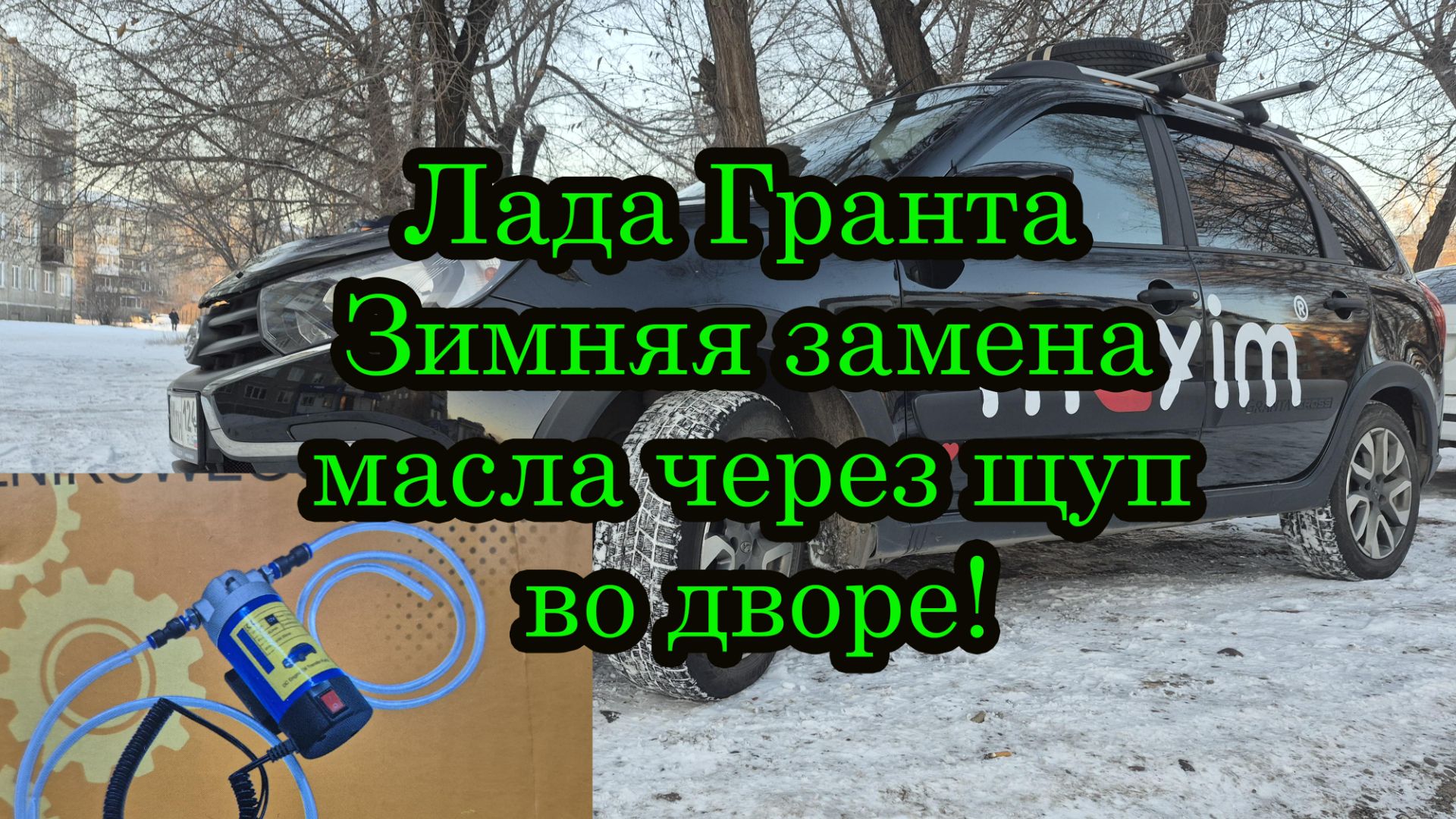 Лада Гранта зимняя замена масла через щуп во дворе.