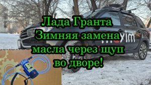 Лада Гранта зимняя замена масла через щуп во дворе.