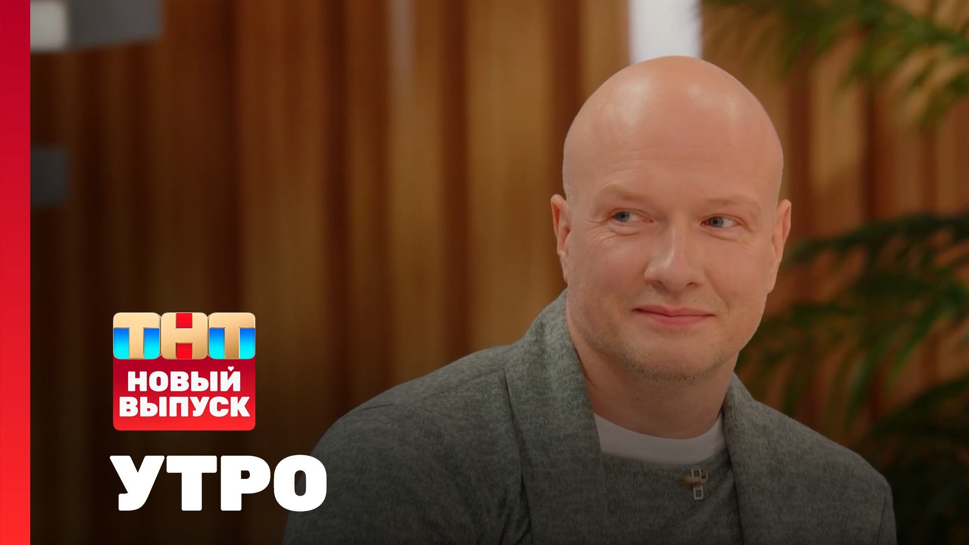 Утро ТНТ, 18 ноября 2025. Гость программы — Никита Панфилов смотреть онлайн