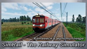 SimRail - The Railway Simulator Катаемся в мультиплеере