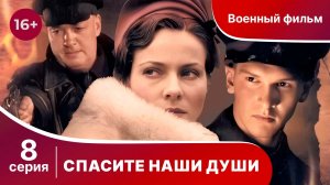 Спасите Наши Души. Сериал. Серия 8.  Военная драма.