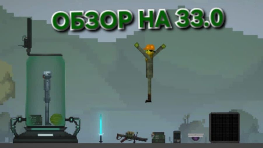 Обзор на обновление 33.0 в игре melon sandbox смотреть онлайн