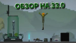 Обзор на обновление 33.0 в игре melon sandbox