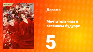Мечтательница в весеннем будуаре 1 сезон 5 серия