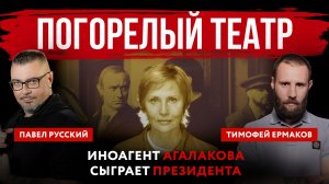 Погорелый театр. Иноагент Агалакова сыграет президента